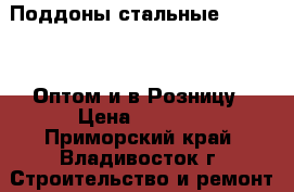 Поддоны стальные “Praktik“ Оптом и в Розницу › Цена ­ 1 912 - Приморский край, Владивосток г. Строительство и ремонт » Сантехника   